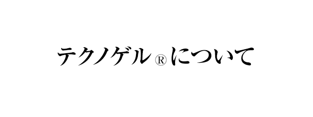 テクノゲル®について