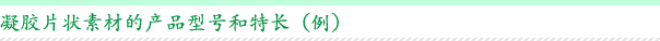 凝胶片状素材的产品型号和特长（例）