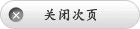 关闭次页