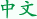中文