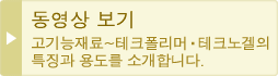 동영상 보기: 고기능재료~테크폴리머・테크노겔의 특징과 용도를 소개합니다.