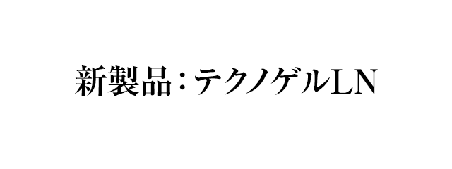 新製品：テクノゲル LN