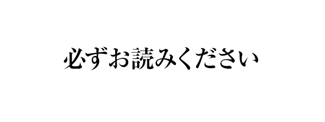 必ずお読みください