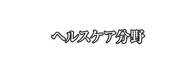 ヘルスケア分野