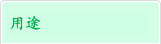 用途