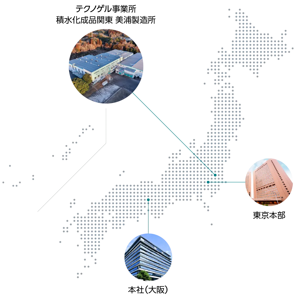 テクノゲル事業所 積水化成品関東 美浦製造所 / 東京本部 / 本社（大阪）